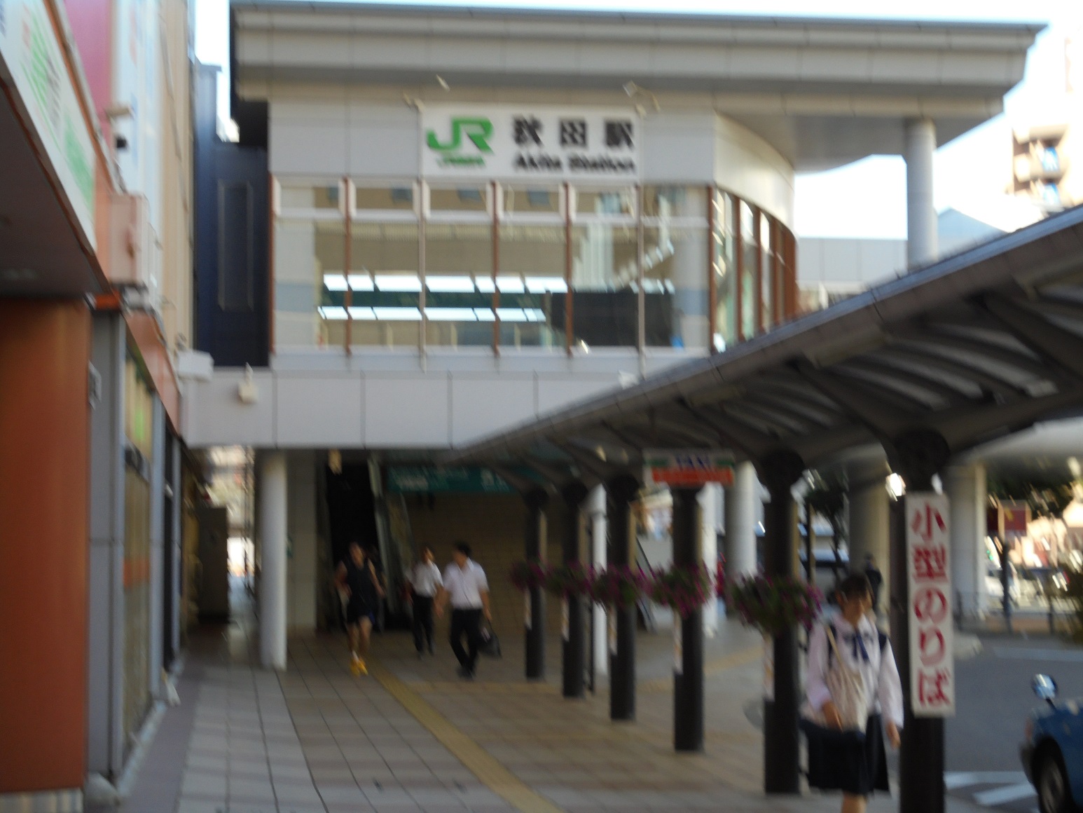 秋田駅