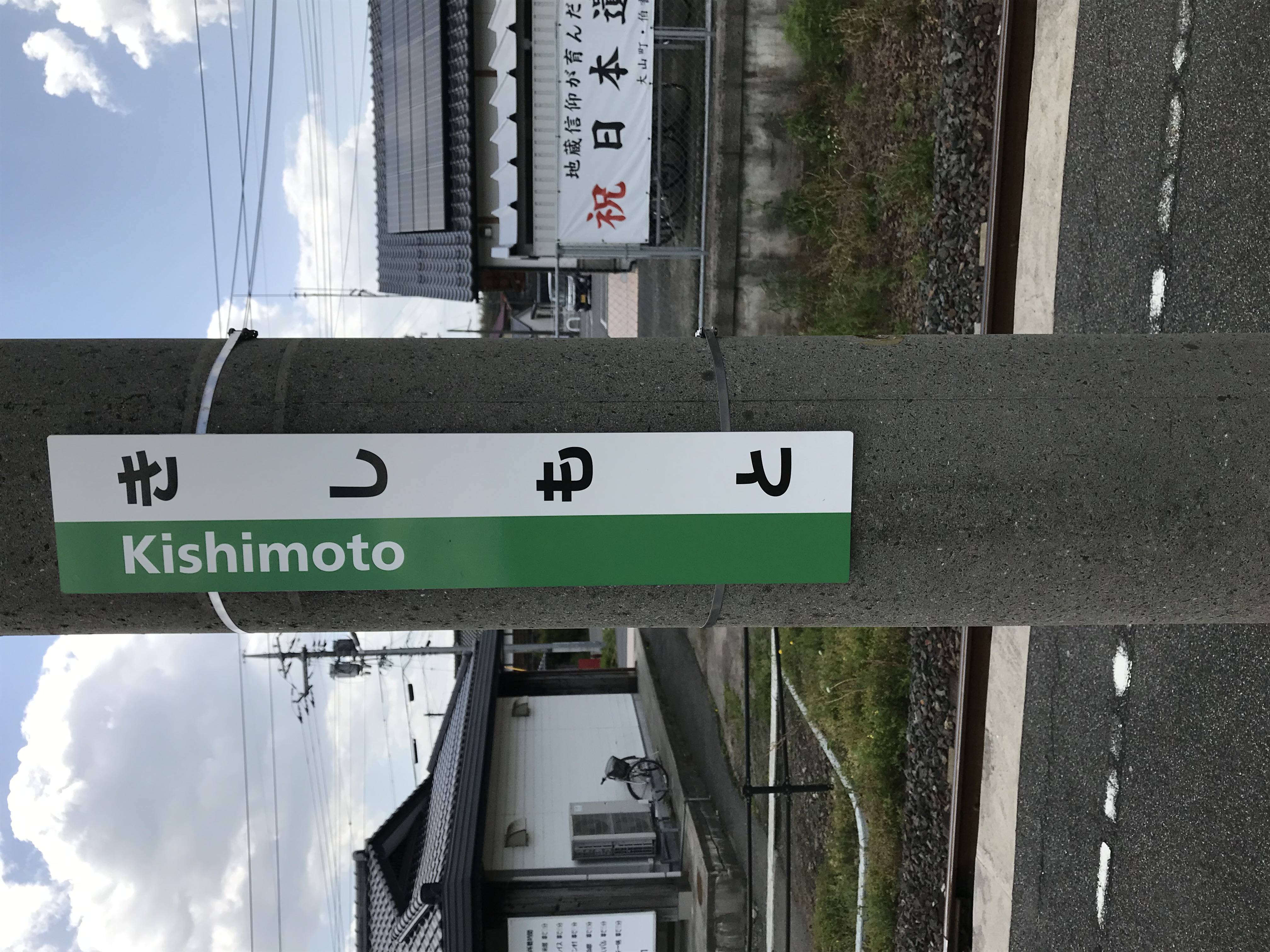 岸本駅